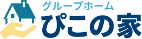 グループホーム　ぴこの家