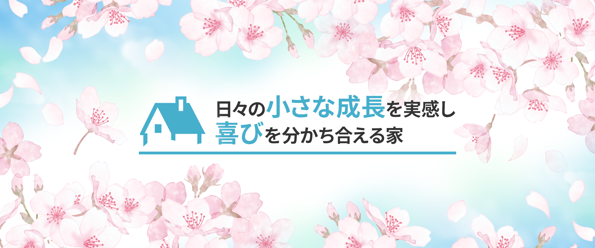 喜びを分かち合える家